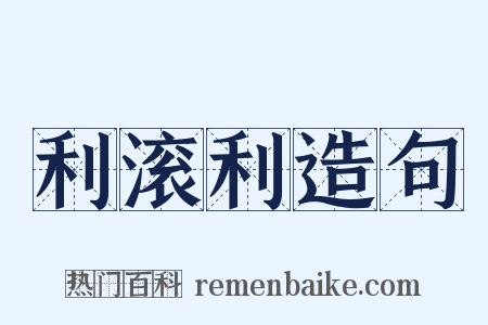 利滚利造句是什么意思的图片